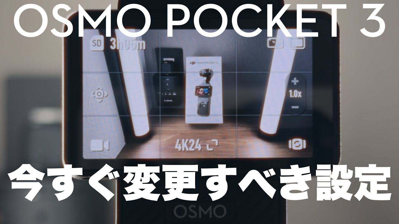 【完全保存版】DJI Osmo Pocket 3の設定｜最高画質の動画 写真 タイムラプス 初期設定のすべて