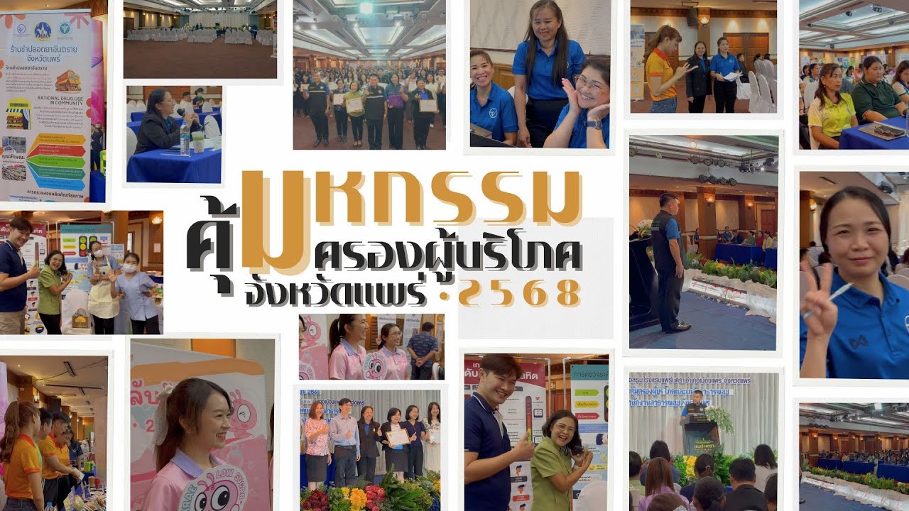 คุ้มครองผู้บริโภคแพร่: พลังรวมใจสร้างสุขยั่งยืน