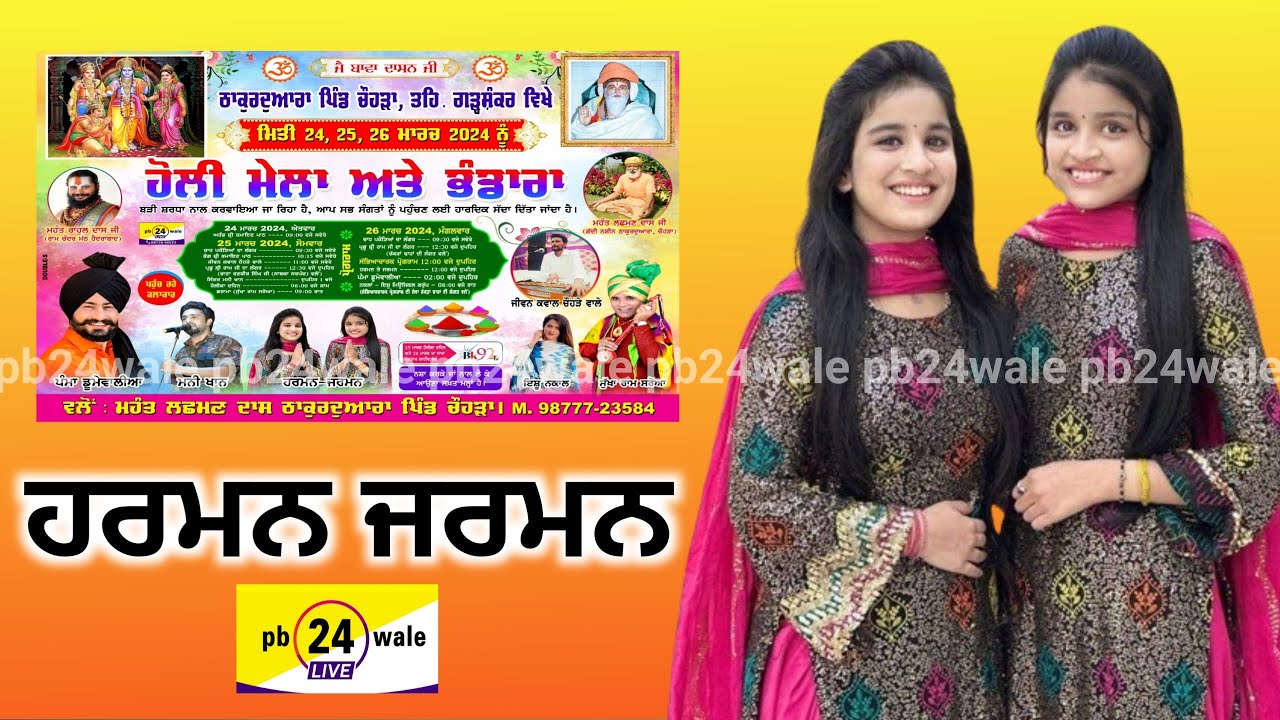 ਹਰਮਨ & ਜਰਮਨ !! Harman Jarman !! ਹੋਲੀ ਮੇਲਾ ਅਤੇ ਭੰਡਾਰਾ !! Village Chauhra Garhshankar