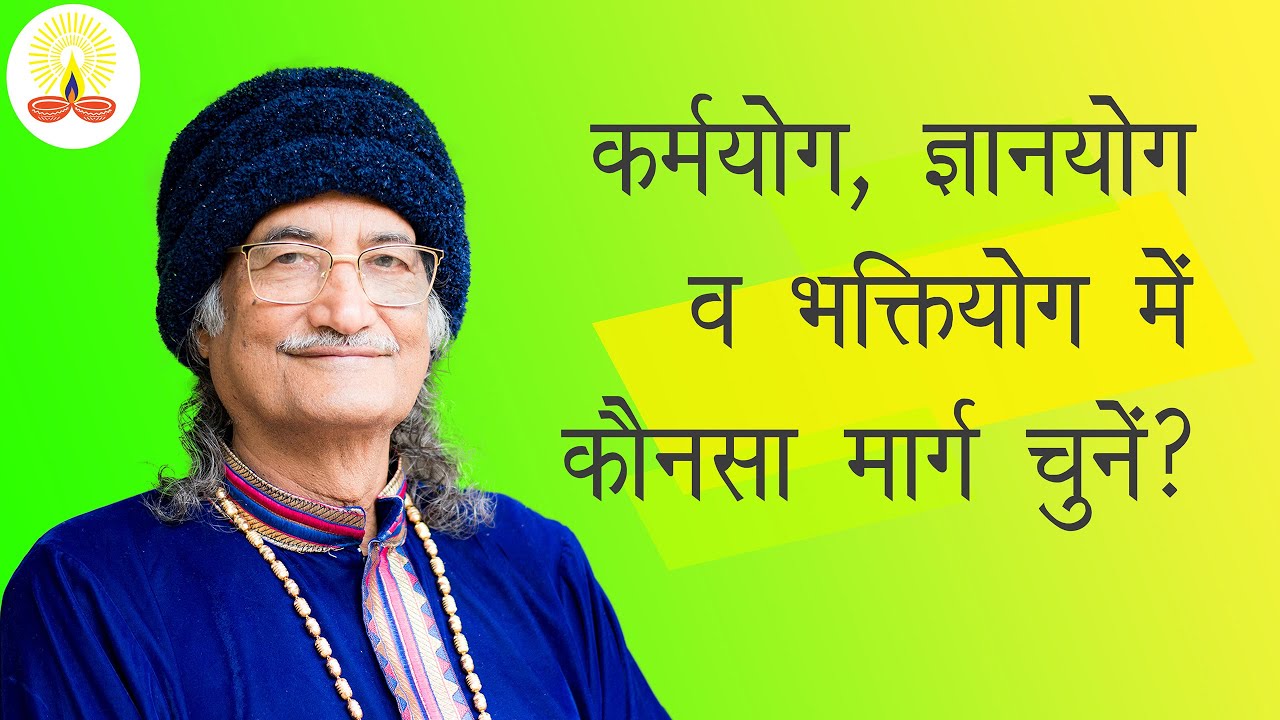 || कर्मयोग, ज्ञानयोग व भक्तियोग में कौनसा मार्ग चुनें?: सद्गुरु सिद्धार्थ औलिया जी ||