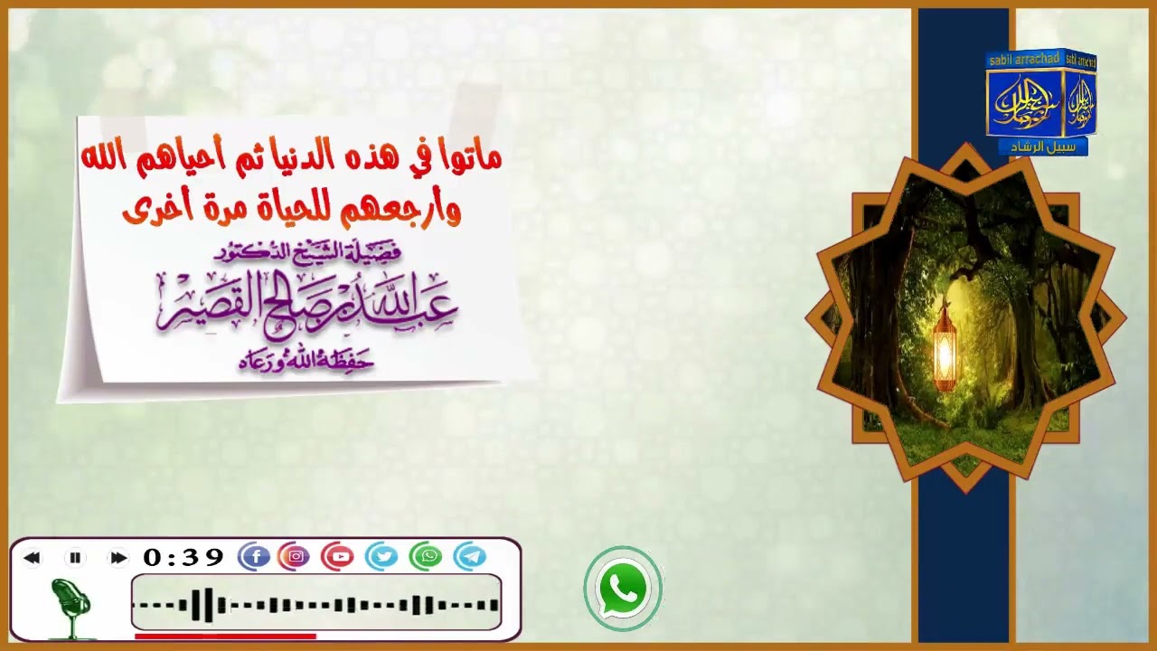 ماتوا في هذه الدنيا ثم أحياهم الله وأرجعهم للحياة مرة أخرى / للشيخ عبدالله القصير حفظه الله