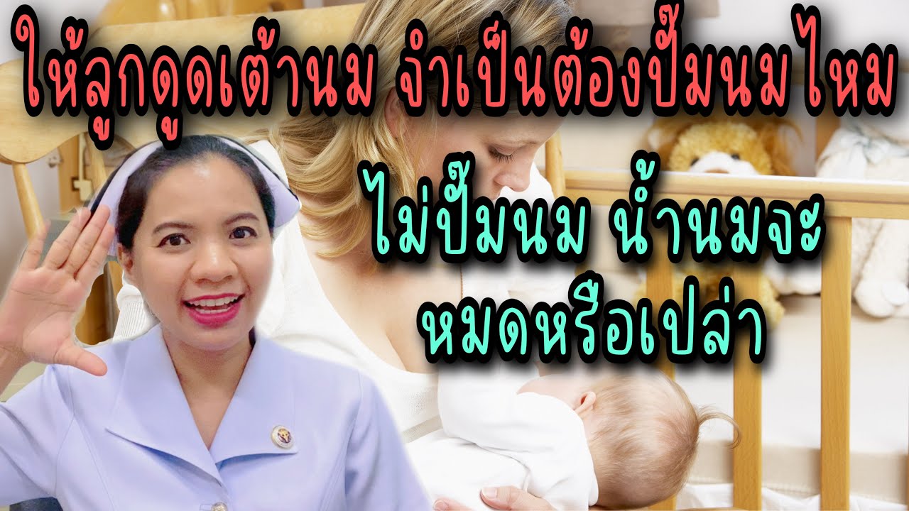 ให้ลูกดูดเต้าจำเป็นต้องปั๊มนมไหม ไม่ปั๊มน้ำนมจะหมดหรือเปล่า  แม่ทำงานปั๊มนมยังไง ทำสต๊อกนม