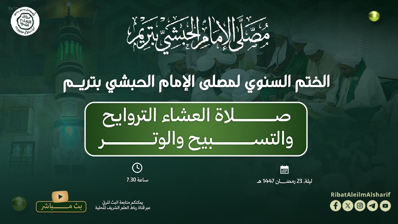 #مباشر :  الختم السنوي لمصلى الإمام الحبشي بتريم ليلة 23 من رمضان 1447 هــ