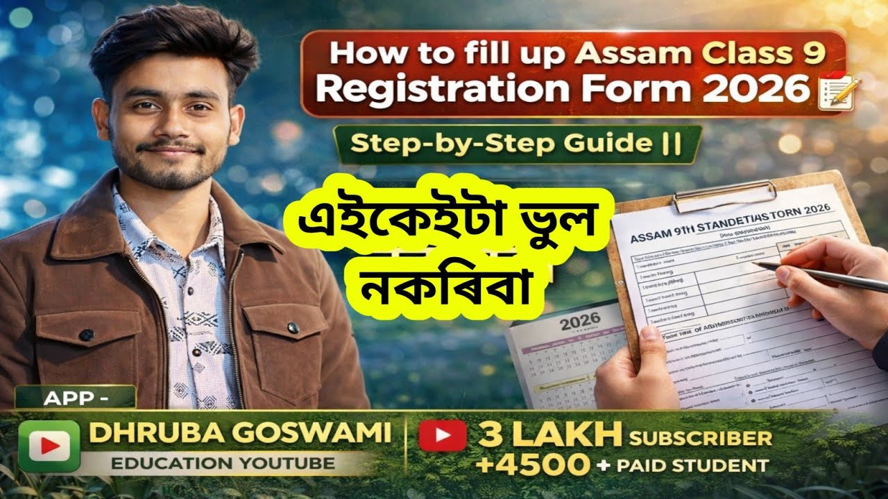 How to fill up Assam Class 9 Registration Form 2026 📝 || Step-by-Step Guide || এইকেইটা ভুল নকৰিবা 