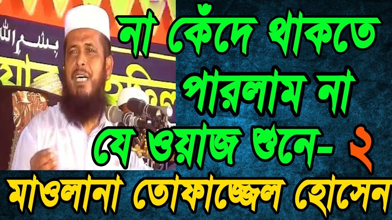 Maulana Tofazzal Hossain Waz-2 || না কেঁদে ,থাকতে পারলাম না যে ওয়াজ শুনে- মাওলানা তোফাজ্জেল হোসেন