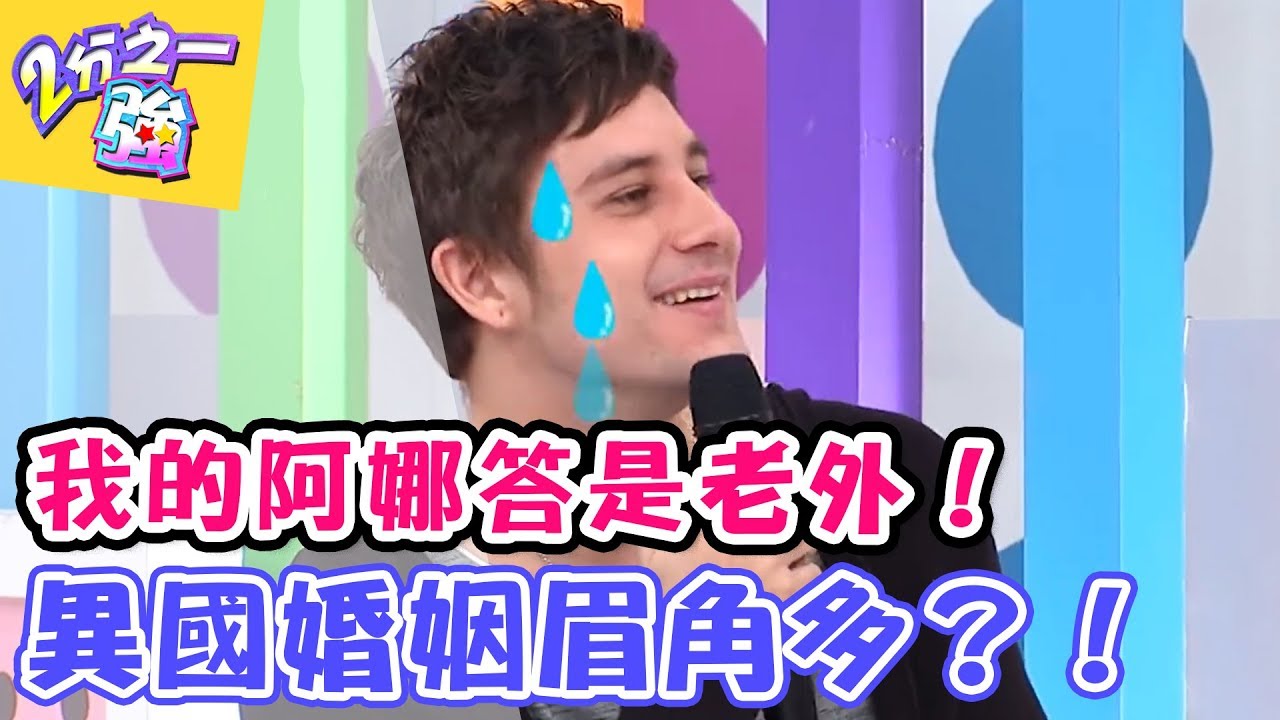 我的阿娜答是老外~ 異國婚姻眉角多？！【2分之一強】20170223 EP628 一刀未剪版  郎祖筠 吳鳳