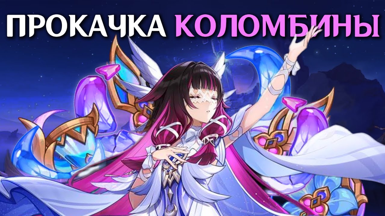 Я прокачал Коломбину и почти остался доволен (Часть 1) - Genshin Impact