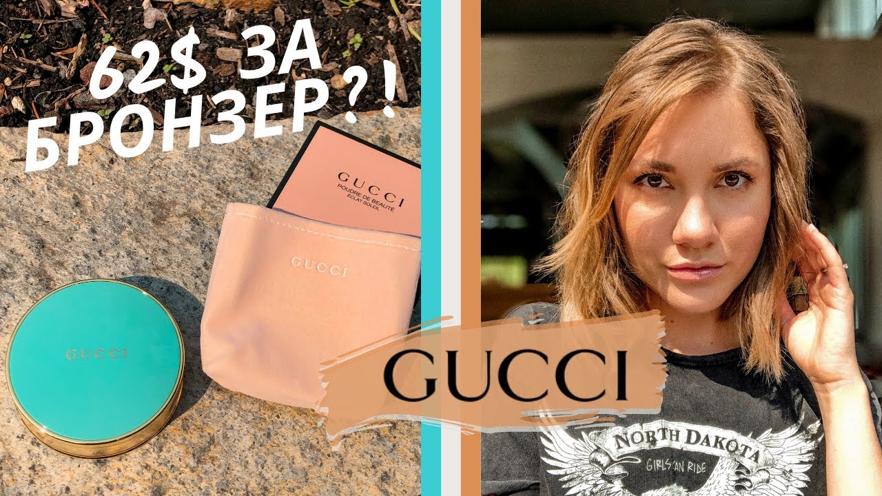 НОВЫЙ БРОНЗЕР GUCCI | ОБЗОР И ПЕРВЫЕ ВПЕЧАТЛЕНИЯ | ЛУЧШИЙ БРОНЗЕР 2020?
