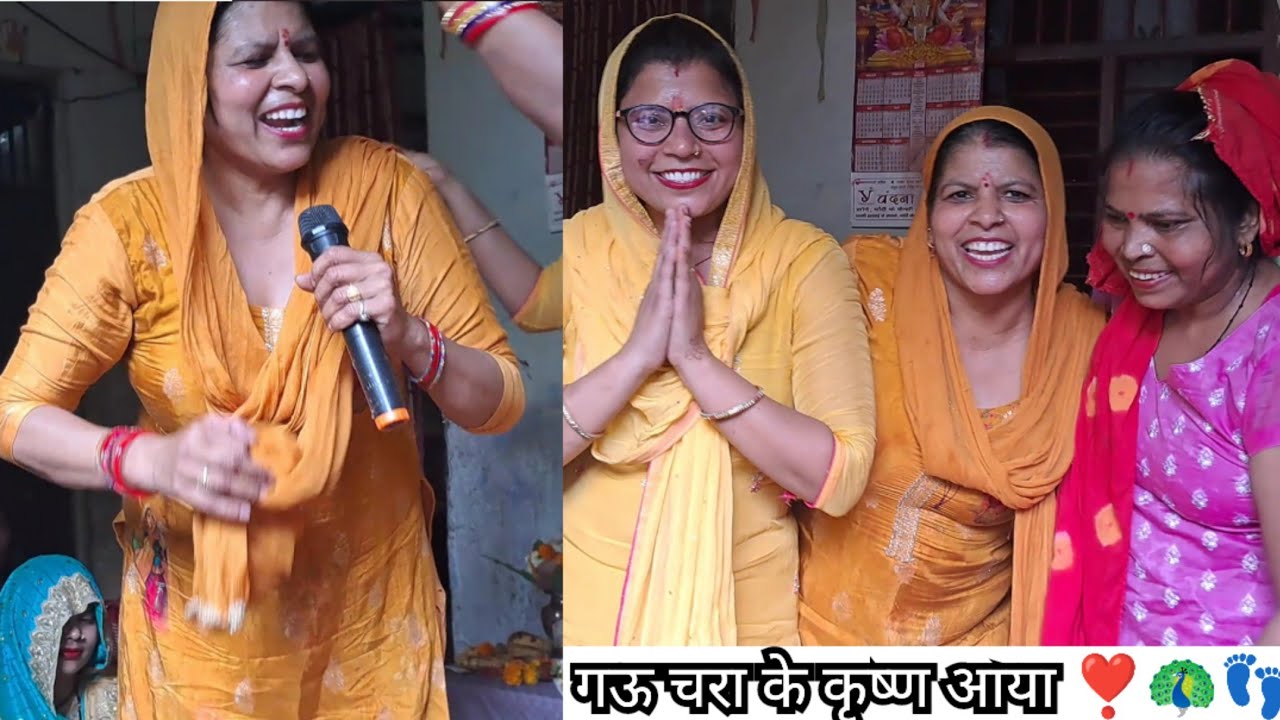 गऊ चरा के कृष्ण आया [कृष्ण भजन] || 🐄 🐮 Gau chara k krishan aaya || Roshni tailor 🪔