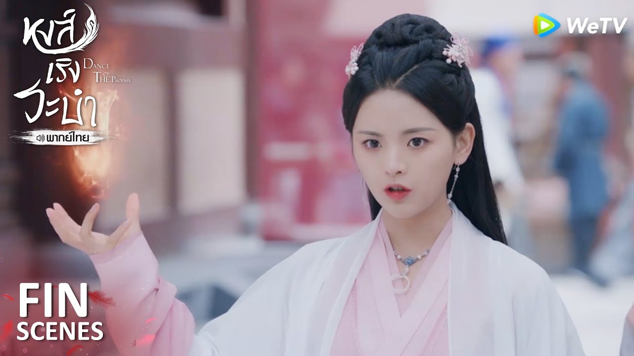 Fin | เฟิ่งอู่ ในที่สุดเจ้าก็กลับมา | หงส์เริงระบำ(พากย์ไทย) EP11 | ดู Full EP ที่ WeTV.vip