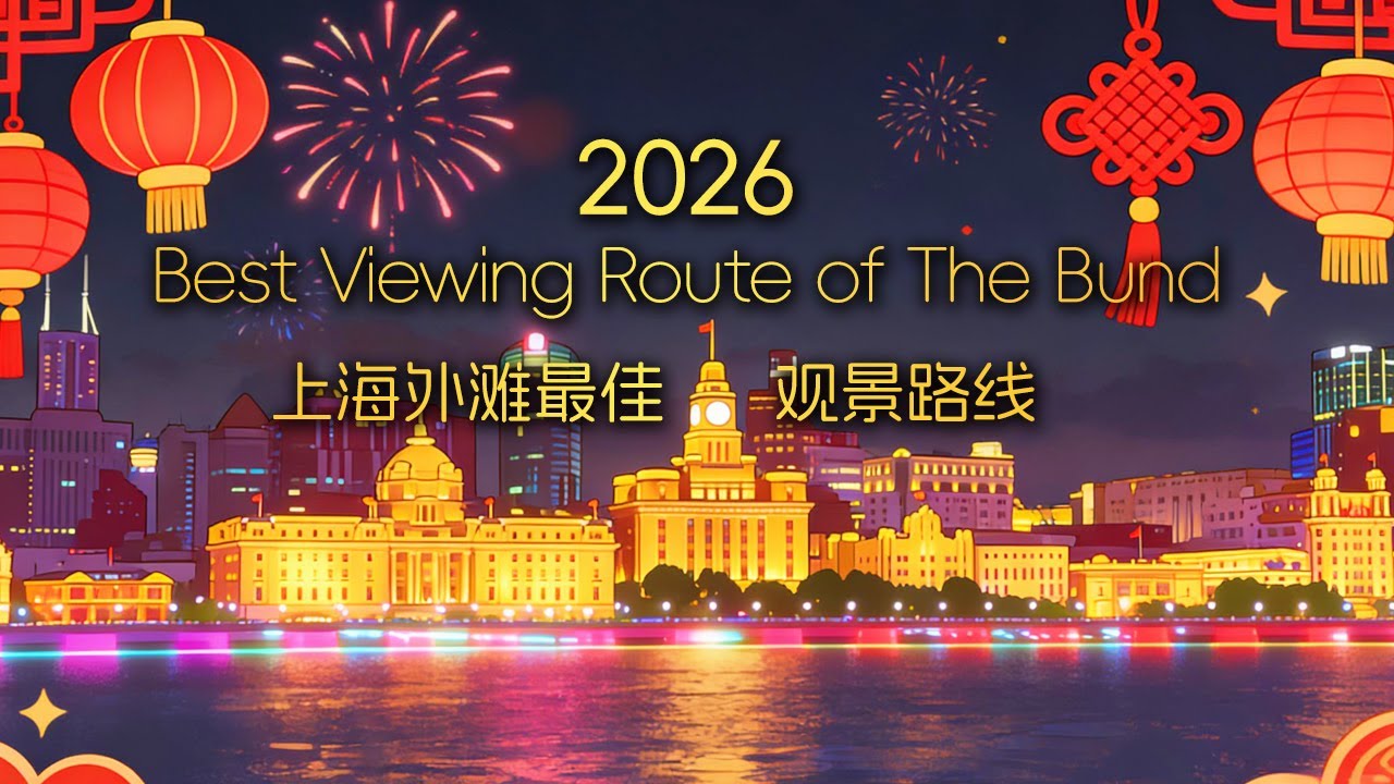2026年上海外滩最佳观景路线｜上海｜China Travel｜Shanghai｜City Walk｜外滩｜The bund｜Shanghai Tour｜MingsChinaTravels｜