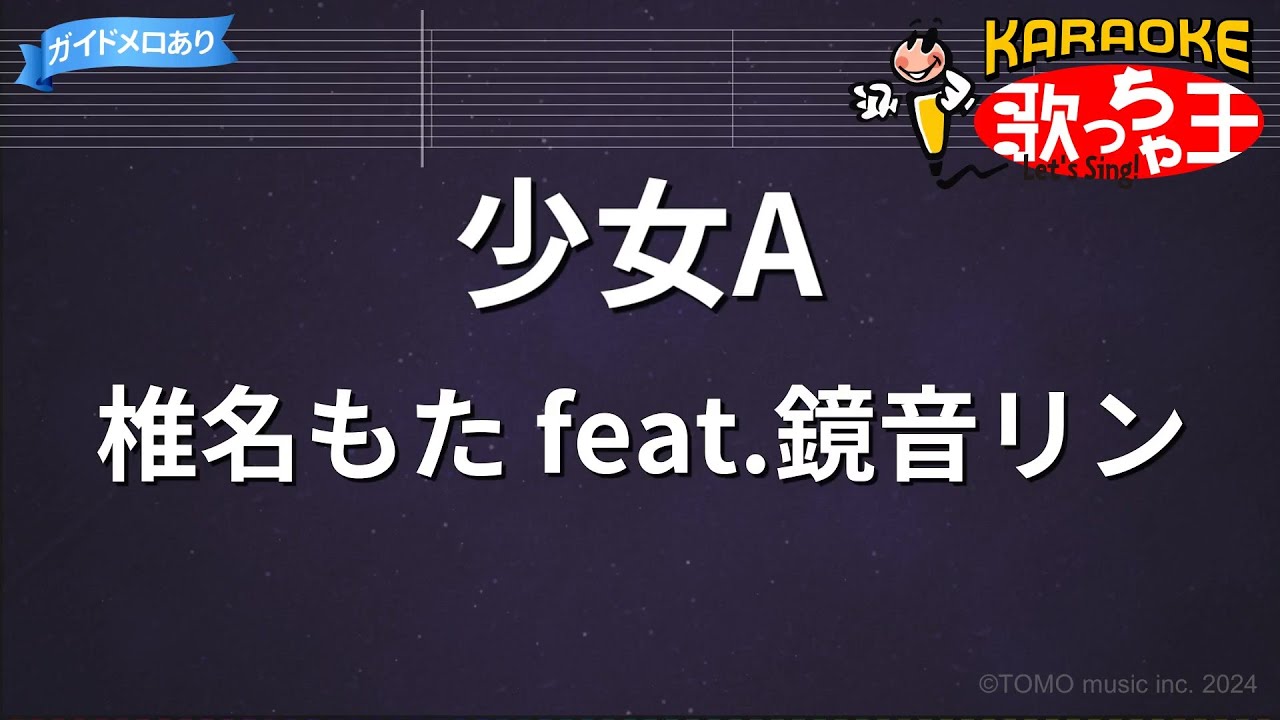 【カラオケ】少女A/椎名もた feat.鏡音リン