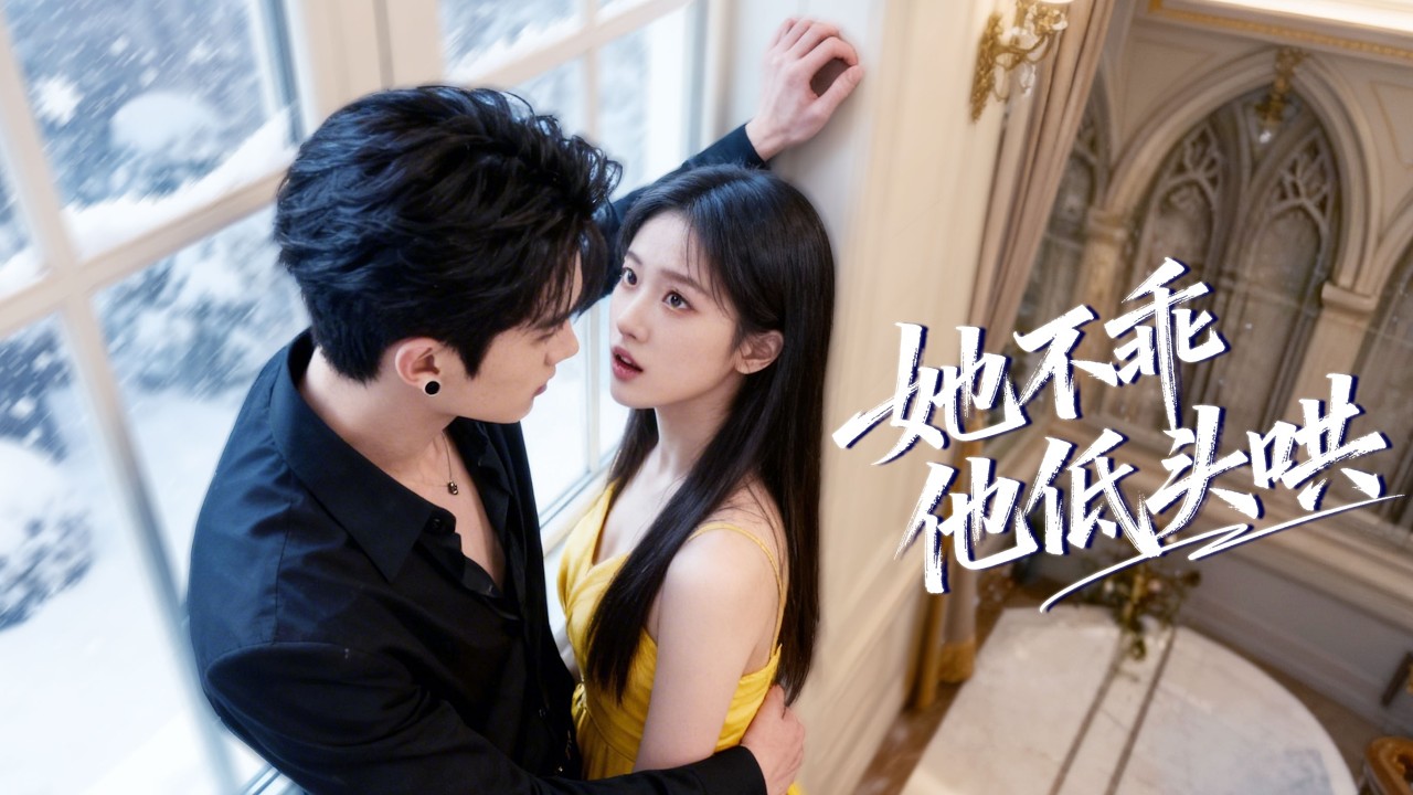 姚宇晨&梁思偉 | 意外和哥哥的死對頭結婚！以為他對哥哥心懷不軌！沒想到是對自己覬覦已久！ 《她不乖，他低頭哄》#都市 #短劇 #情緒 #短劇