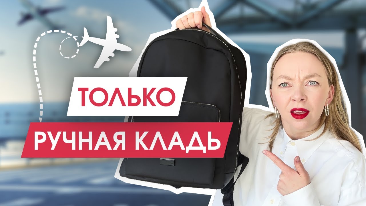 Как путешествовать ТОЛЬКО с ручной кладью | Влог из Таллина