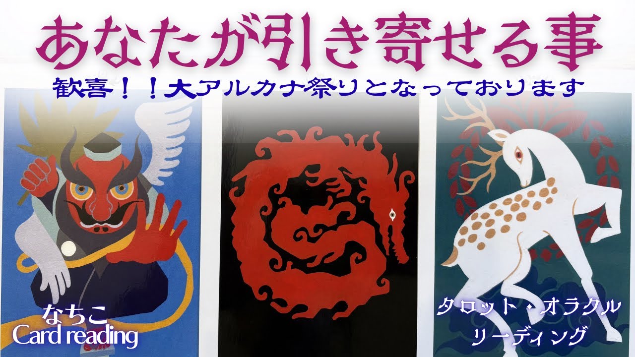 おめでとう㊗️引き寄せ入ってます‼️大アルカナ祭り会場となっておりますよ✨
