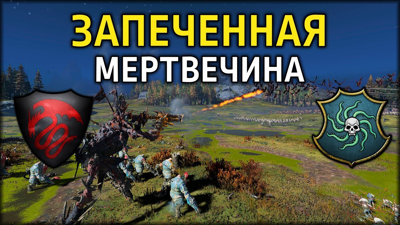 Запеченная мертвечина | Вампиры vs Вампираты | Ленды | Total War: WARHAMMER 3