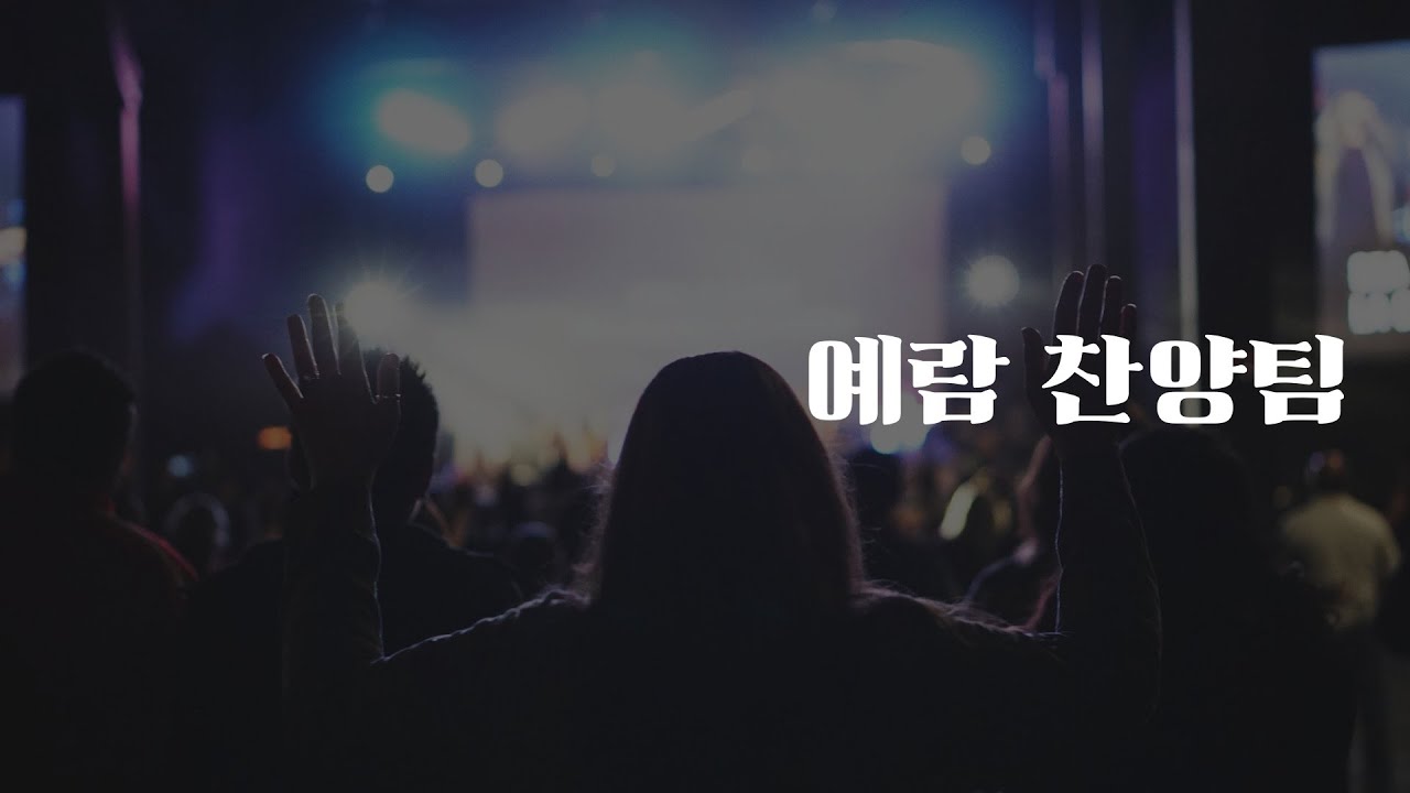 260125 주일청년예배 예람찬양팀