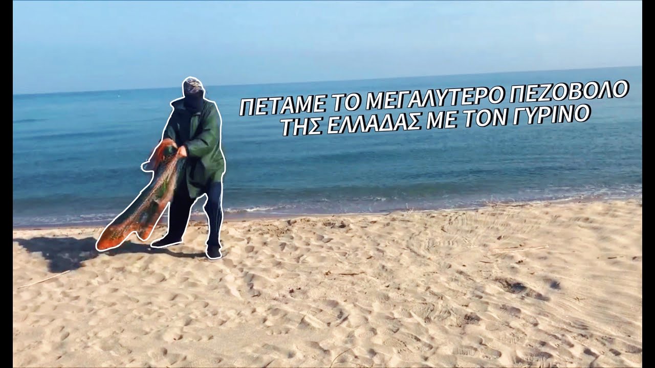 ΠΕΤΑΜΕ ΤΟ ΜΕΓΑΛΥΤΕΡΟ ΠΕΖΟΒΟΛΟ ΤΗΣ ΕΛΛΑΔΑΣ ΜΕ ΤΟΝ ΓΥΡΙΝΟ 🌊