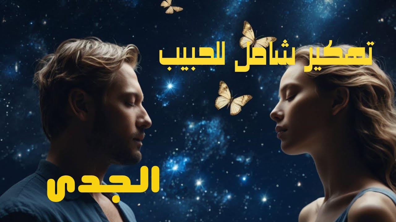برج الجدى ♑️ تهكير كامل للحبيب(ة) او الشريك(ة) قراءه مفصله #منفصلين #مرتبطين