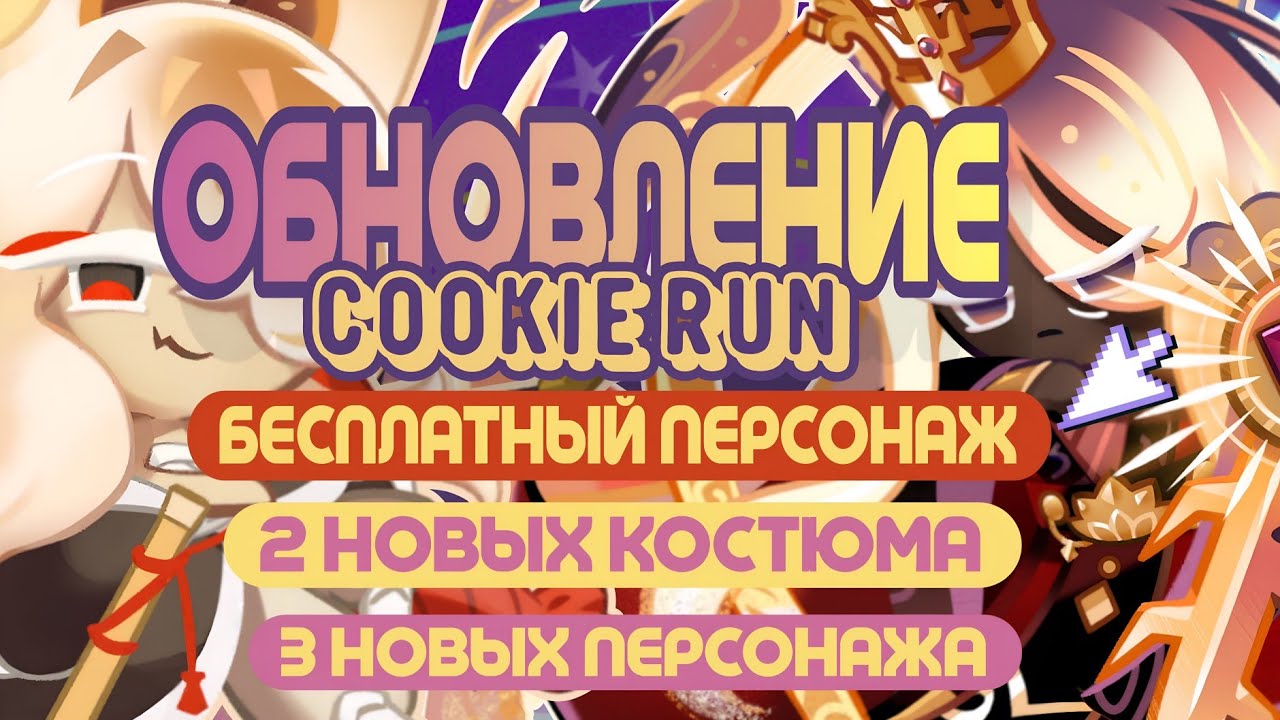 БЕСПЛАТНЫЙ ПЕРСОНАЖ | ТРИ НОВЫХ ПЕРСОНАЖА | ДВА НОВЫХ КОСТЮМА | ОБНОВЛЕНИЕ В КУКИ РАНЕ