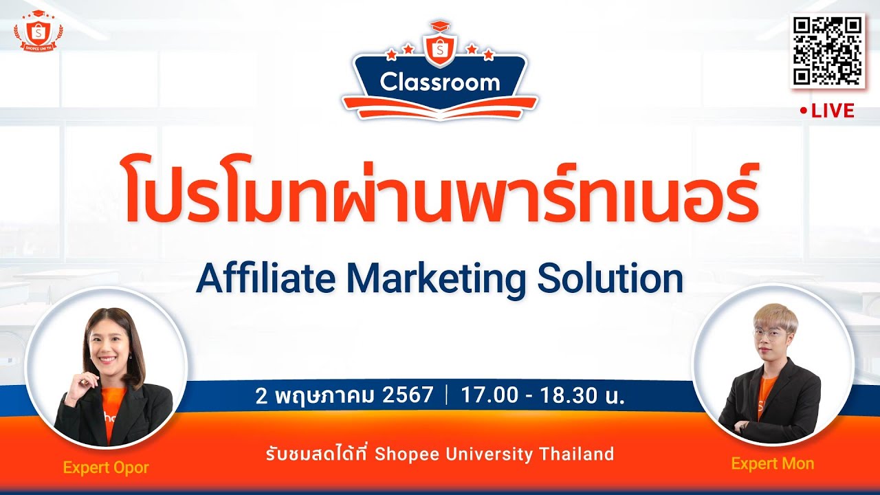 🔴 Live | โปรโมทผ่านพาร์ทเนอร์ด้วย Affiliate Marketing Solution(AMS)