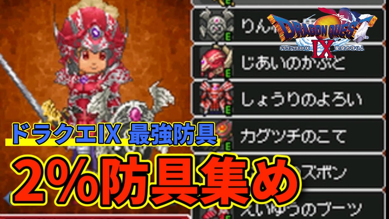 2%防具集め！！子供のころ手に入れられなかったからマジでうれしい。【ドラクエIX】【やりこみ】#74