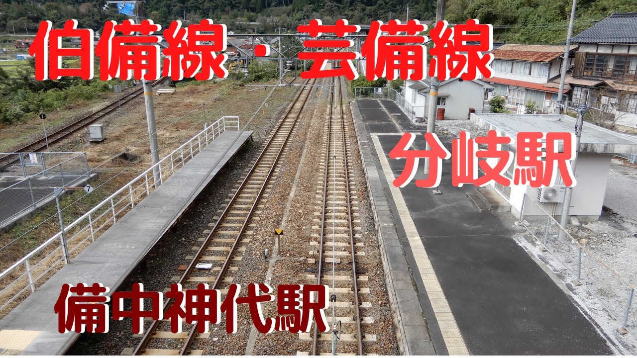 【伯備線　芸備線】無人駅を訪ねて（備中神代駅）