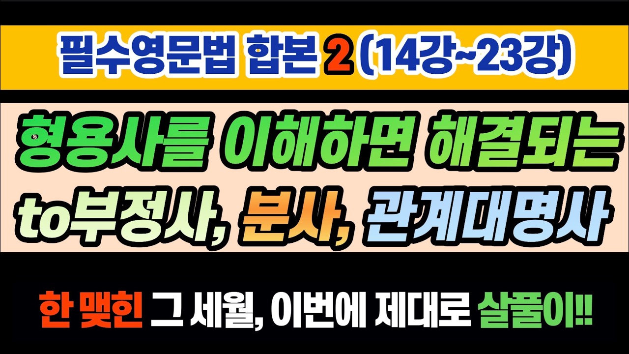 필수영문법합본(14강~23강) 출퇴근, 장거리 운전, 취침, 운동 그냥 틀어 놓고 듣기만 해도 영문법에 대한 이해가 단단해집니다. 그동안의 암기식 학습에서 벗어나게 해 드립니다.