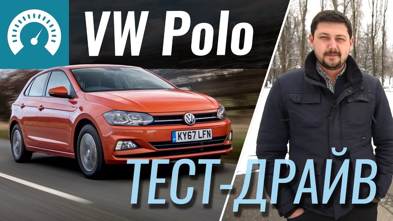 Volkswagen Polo 2018 - тест-драйв InfoCar (Поло)