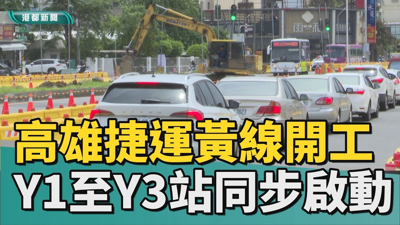 捷運新路線｜高捷黃線動起來！ Y1到Y3站採「半半施工」