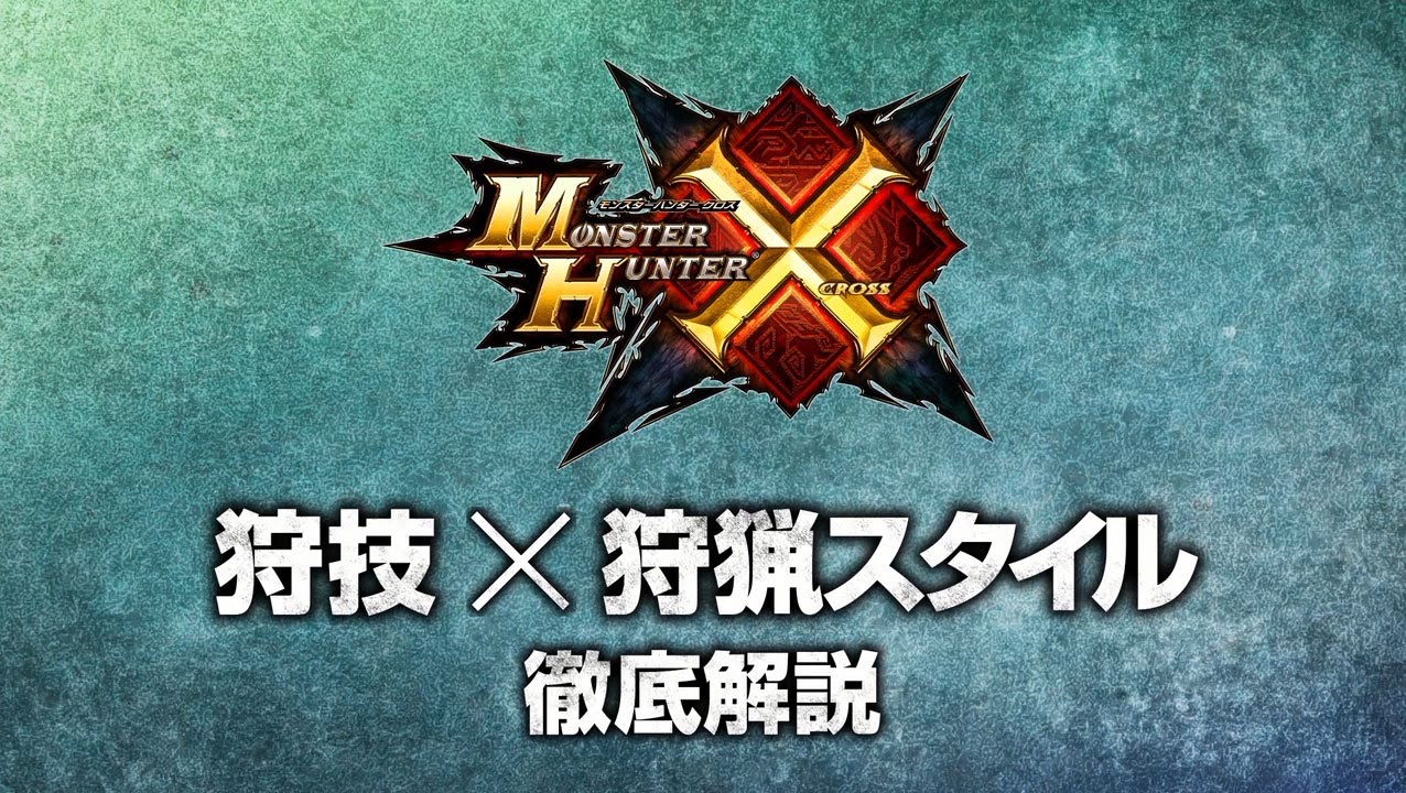 『モンスターハンタークロス』 徹底解説 狩技×狩猟スタイル篇