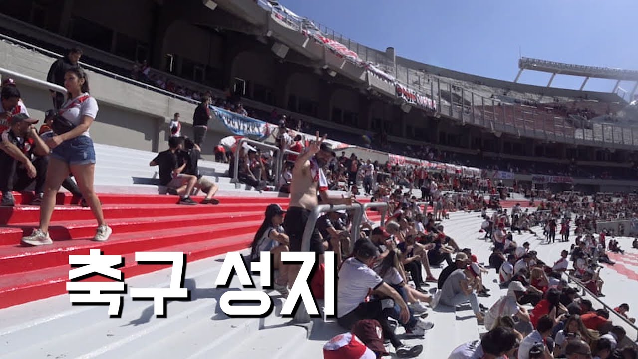 아르헨티나 축구 성지 - 리버플레이트 경기 직관 [Argentina, Buenos Aires]