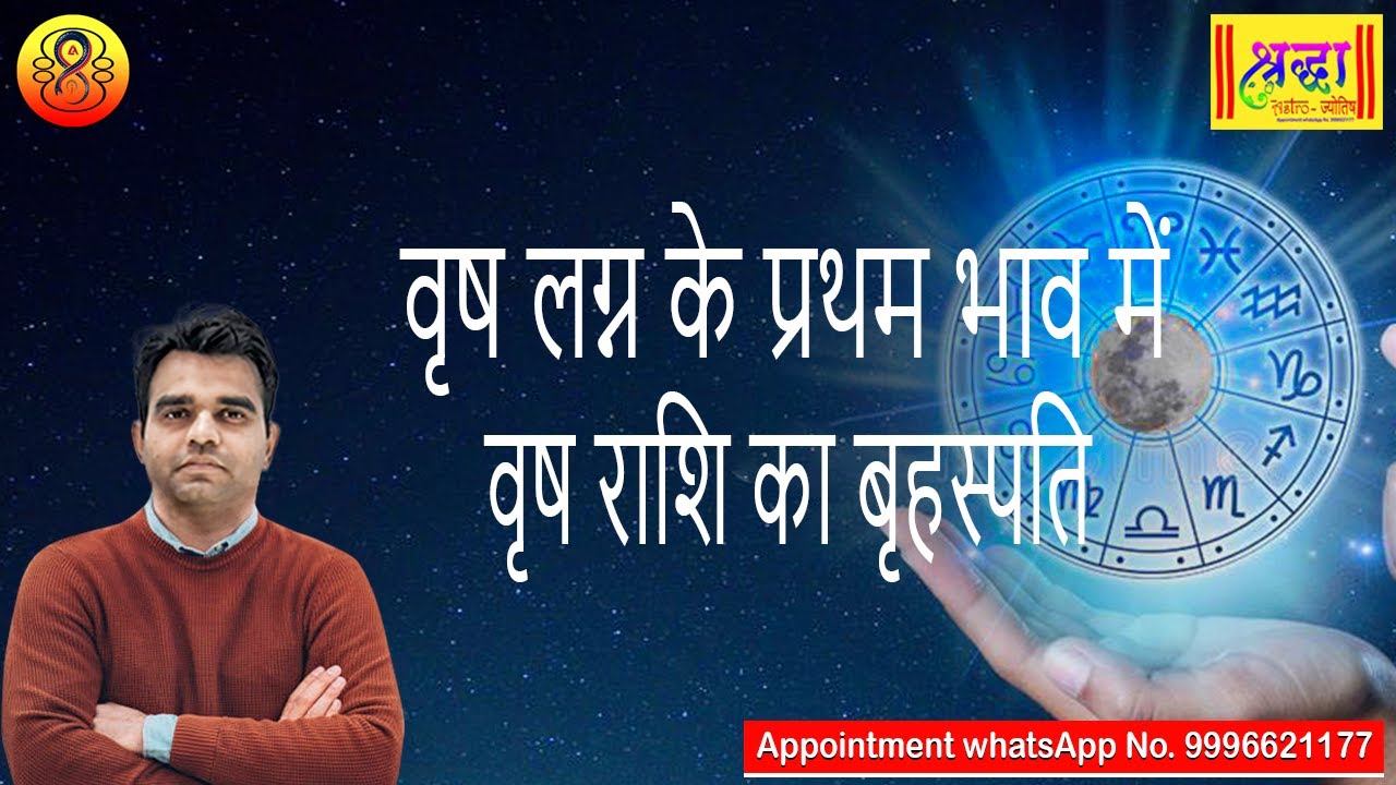 वृष लग्न के प्रथम भाव में वृष राशि का बृहस्पति| Taurus ascendant; Jupiter at 1st house in taurus