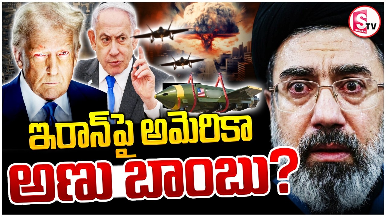 ఇరాన్‌పై అమెరికా అణు బాంబు! | America Vs Iran | Israel-Iran War Updates | Trump | Suman TV Sai