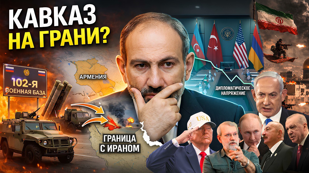 Спекуляции России вокруг 102-й базы в Армении: иранский кризис и Южный Кавказ