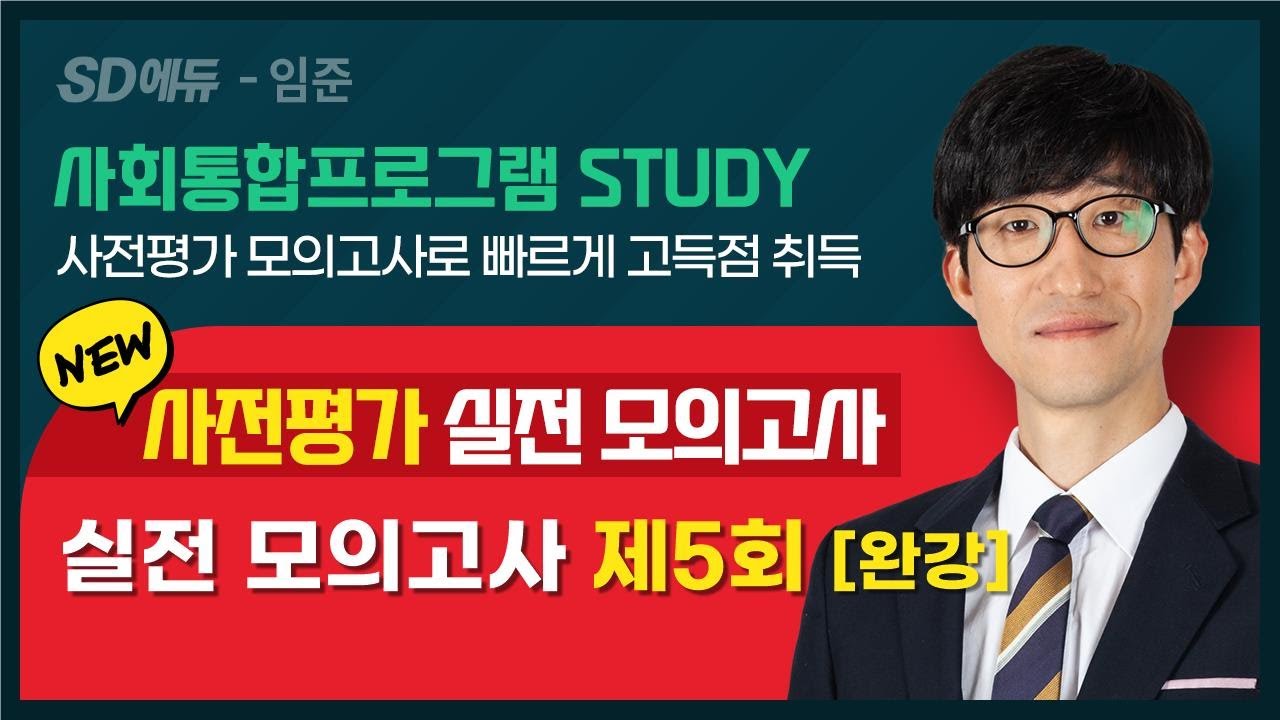 사전평가 실전 모의고사 5회 [2023 5강(완강)]