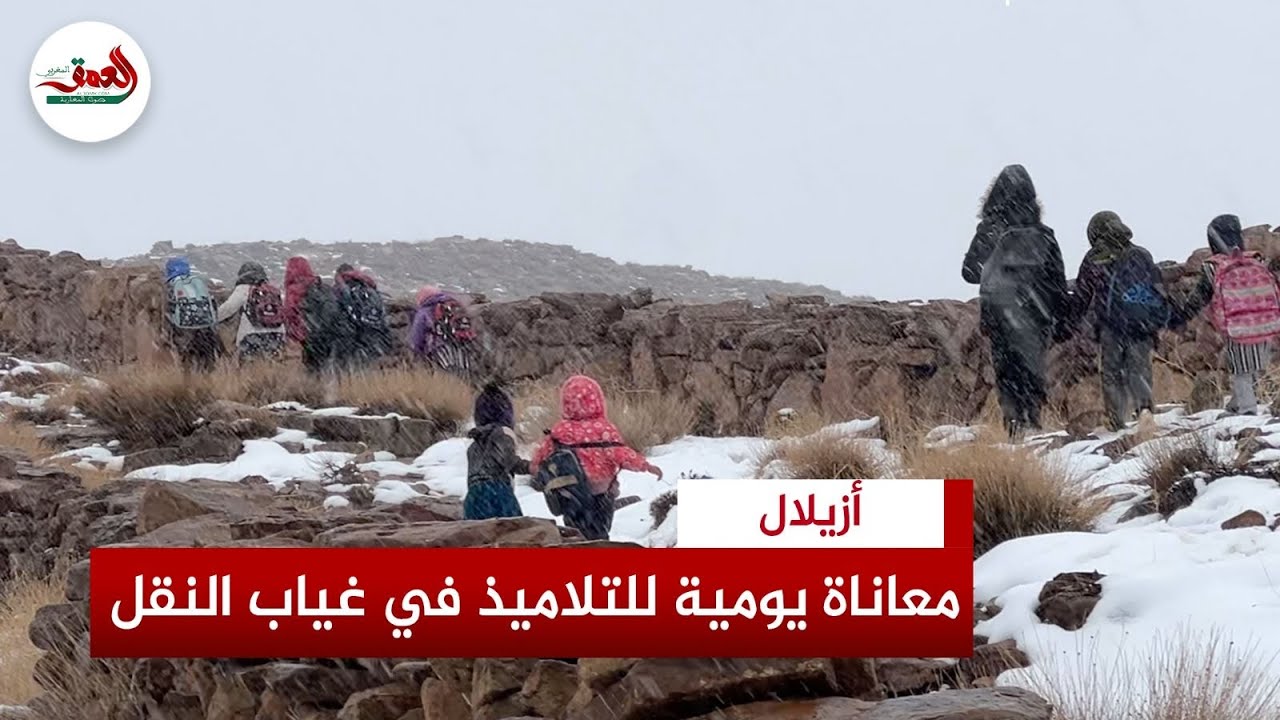تلاميذ يقطعون مسافات طويلة في الظلام.. غياب النقل المدرسي بوامدنت بأزيلال يحوّل الطريق إلى رحلة شاقة