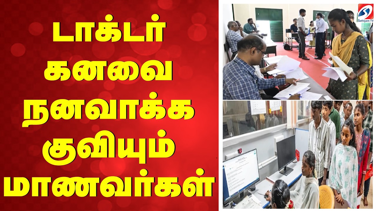 MBBS Counselling 2026 | டாக்டர் கனவை நனவாக்க குவியும் மாணவர்கள்