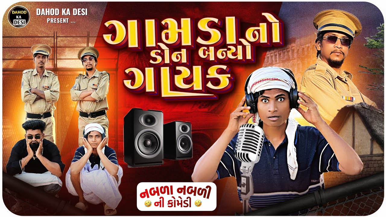     ગામનો ડોન બન્યો ગાયક II Aadivasi  Comedy | Divan Bhuriya comedian Nabalo comedian Dahod ka desi 