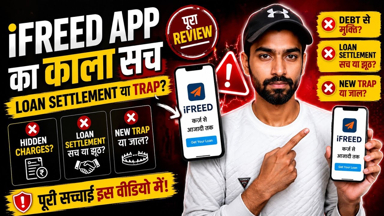 iFREED App का काला सच 😱 | Loan Settlement या Trap? पूरा Review