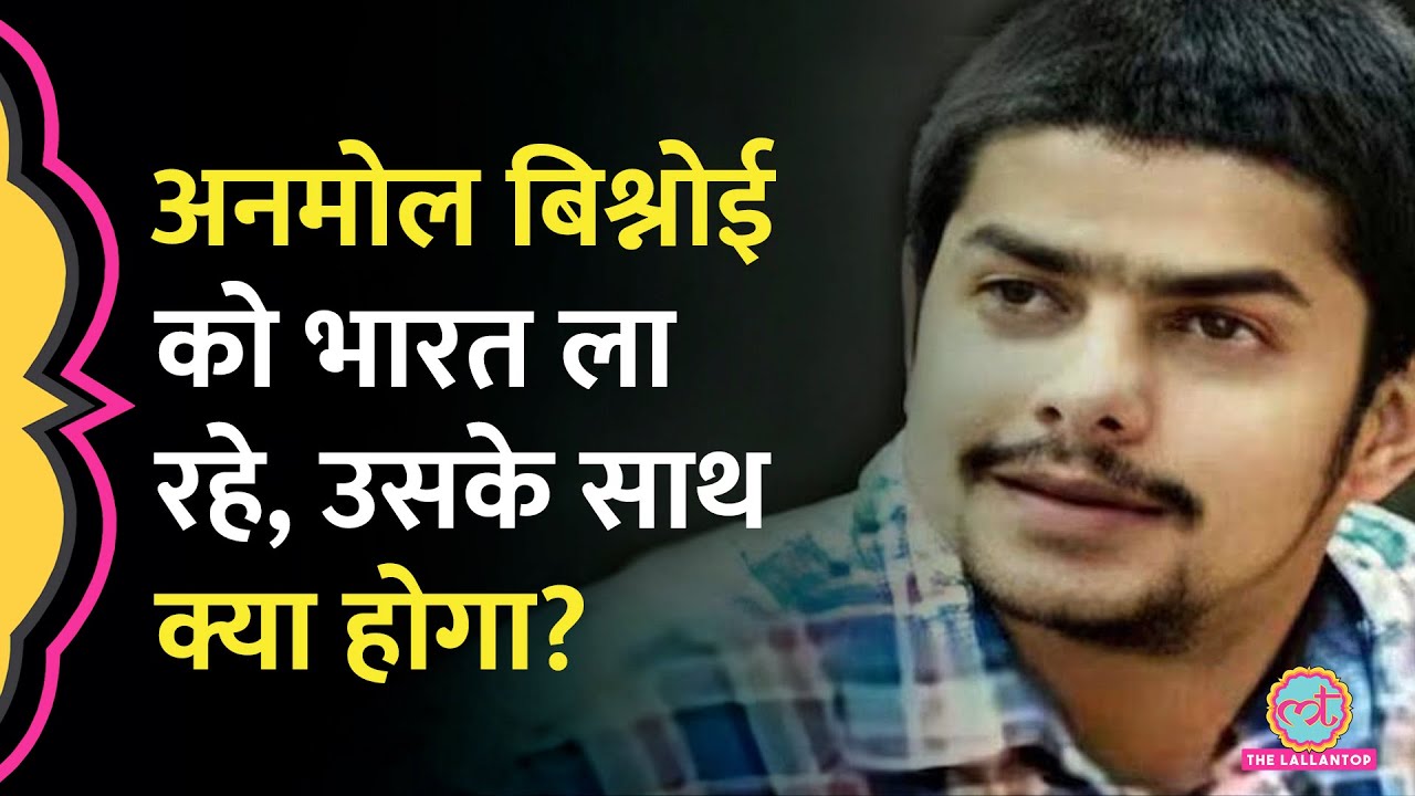 Lawrence Bishnoi के भाई Anmol Bishnoi को India भेज रहा US, Zeeshan Siddique ने कौन सा Email आया?