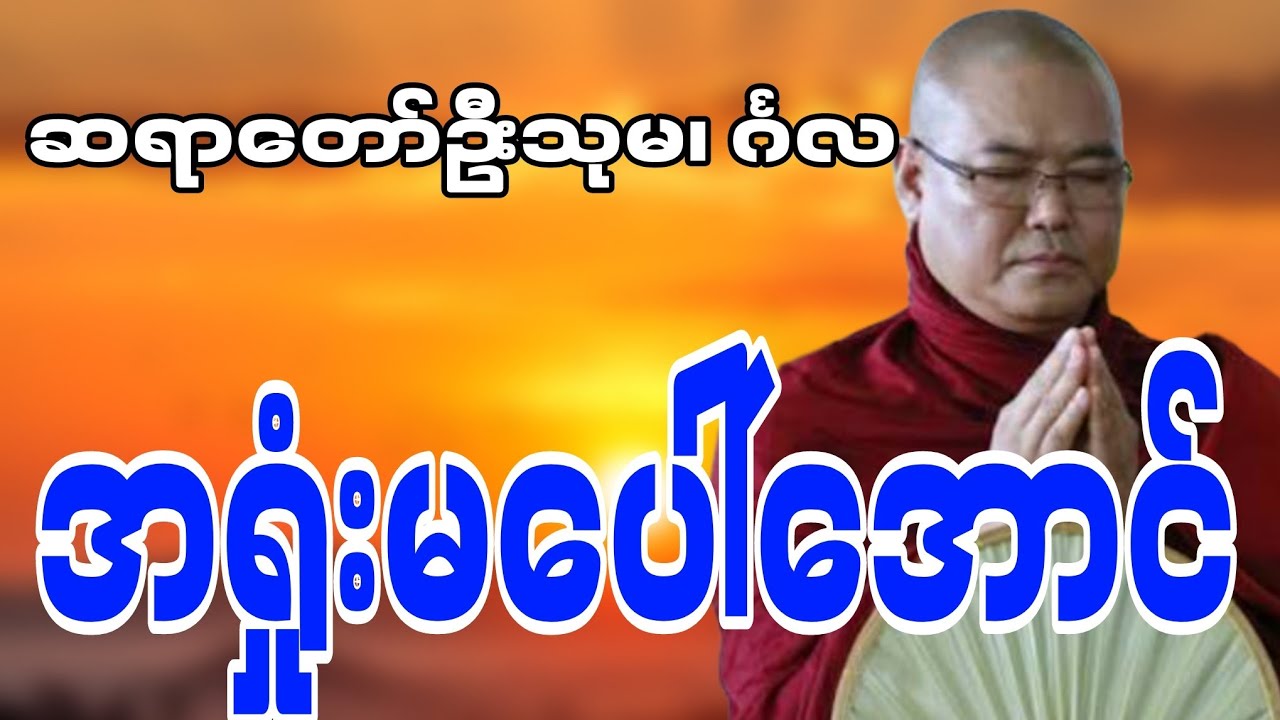 ဆရာတော်ဦးသုမင်္ဂလဟောကြားဆုံးမတော်မူအပ်သော