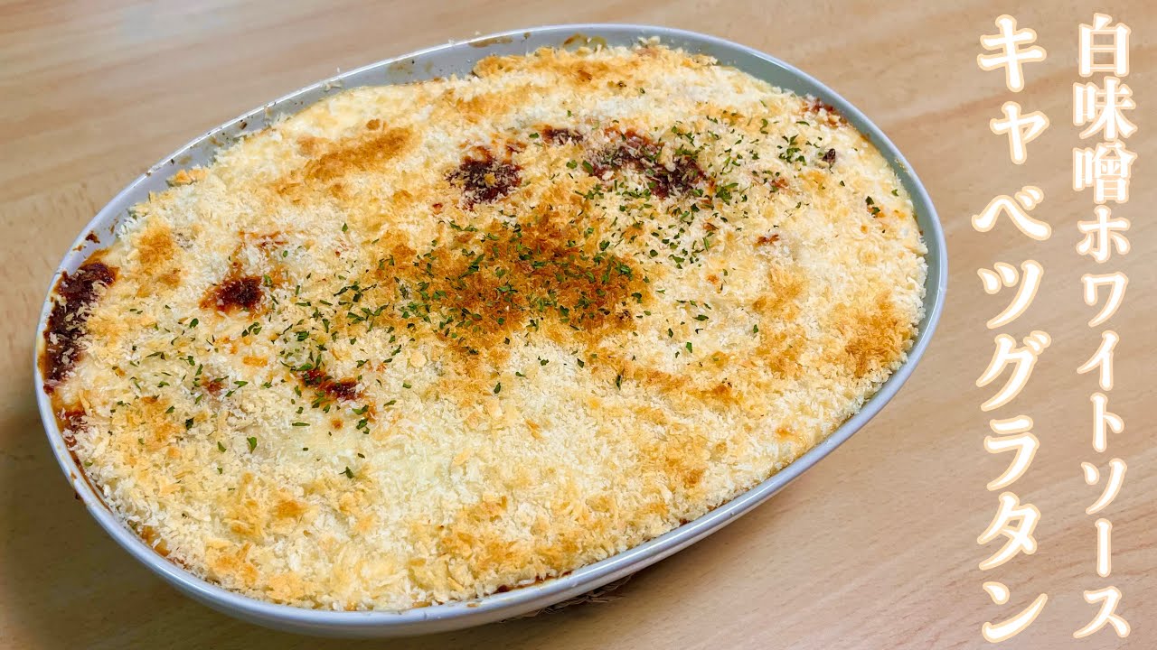 キャベツ半玉あっという間に食べきれる！白味噌が決めての【白味噌ホワイトソース・キャベツグラタン】のレシピ