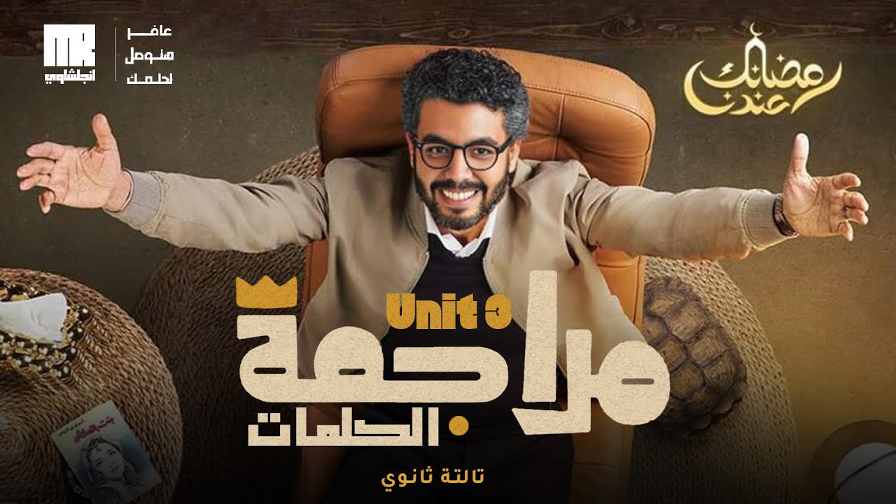 تالته ثانوي | يلا راجع واحفظ كلمات Unit 3 بطريقة مختلفه وبالحل