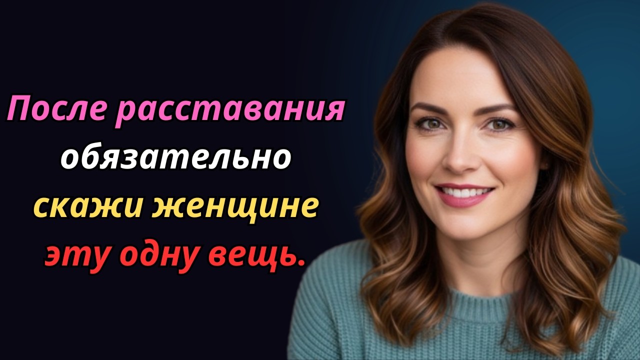 После расставания скажи женщине эту одну вещь | Правило 90 дней | Психология отношений