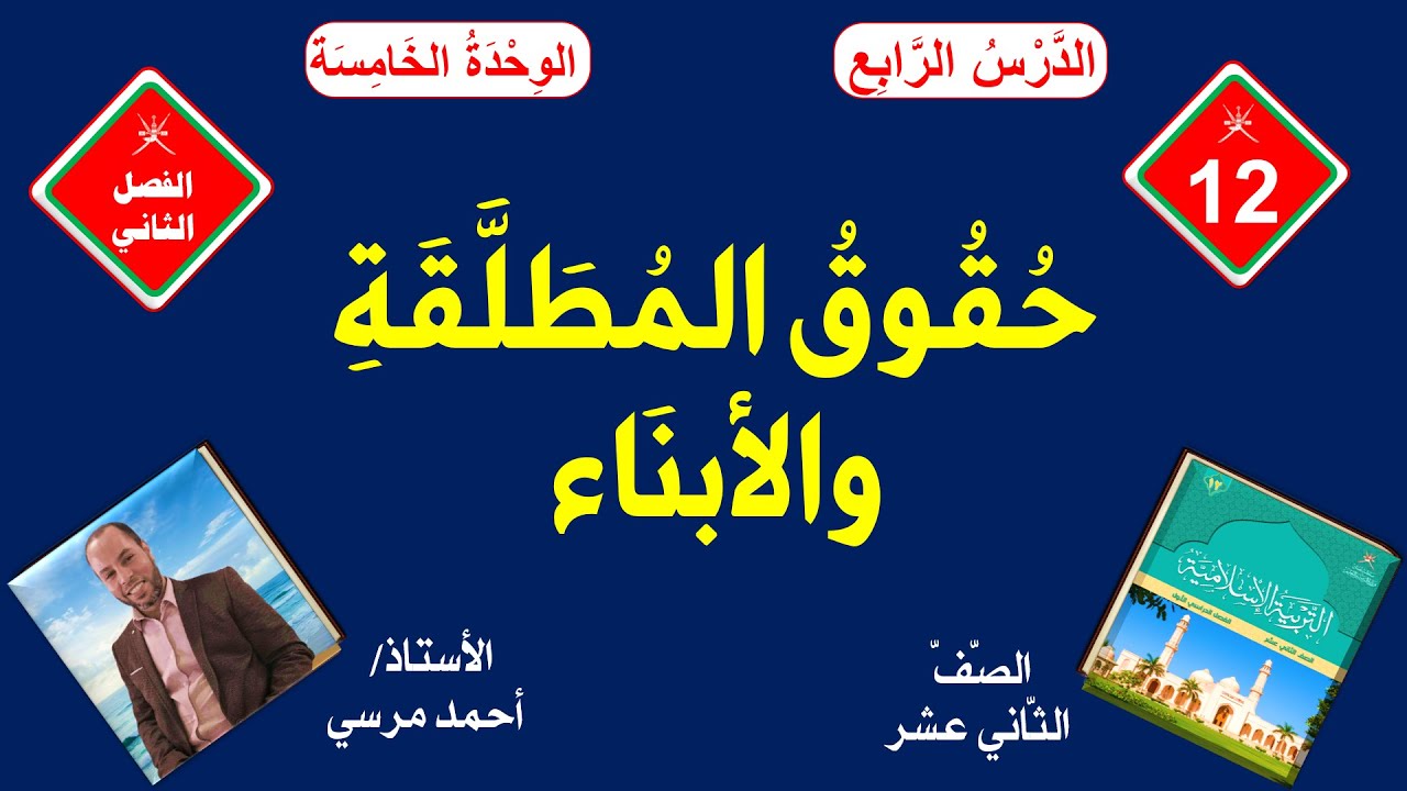 حقوق المطلقة والأبناء | الصف الثاني عشر | الفصل الثاني