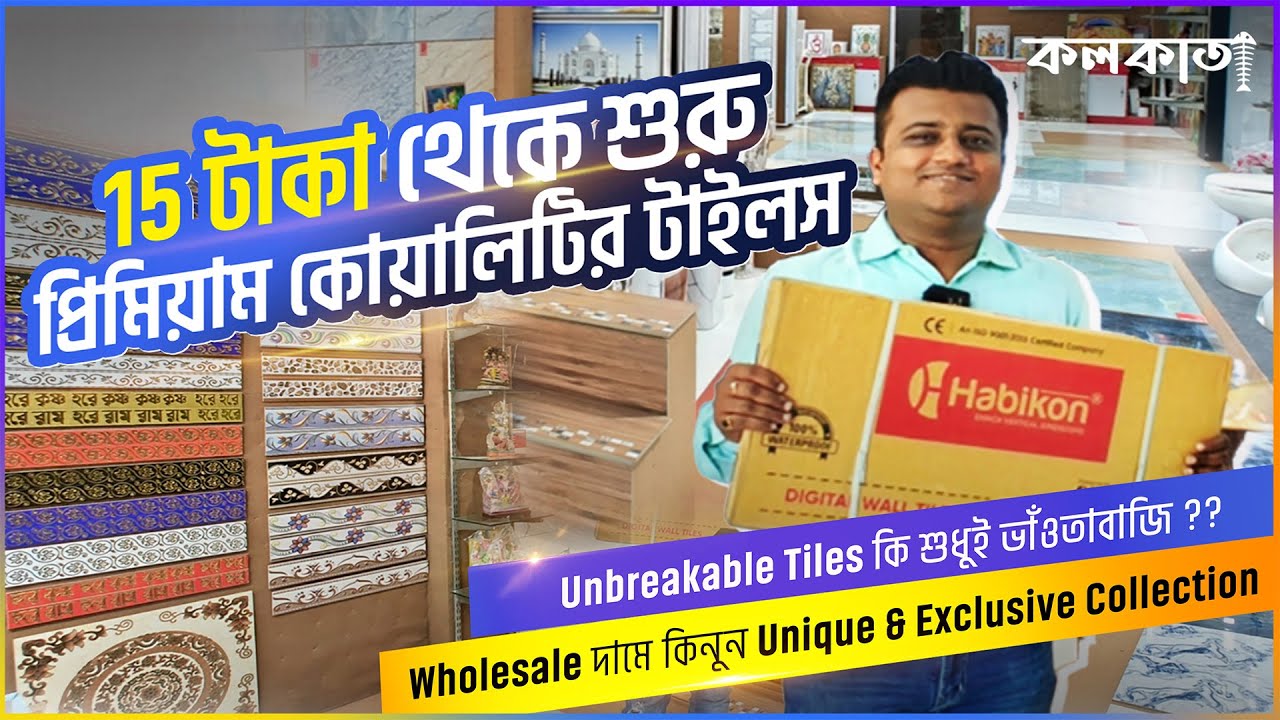 15 টাকা থেকে শুরু প্রিমিয়াম কোয়ালিটির টাইলস Unbreakable Tiles কি শুধুই ভাঁওতাবাজ? Low Price Marble