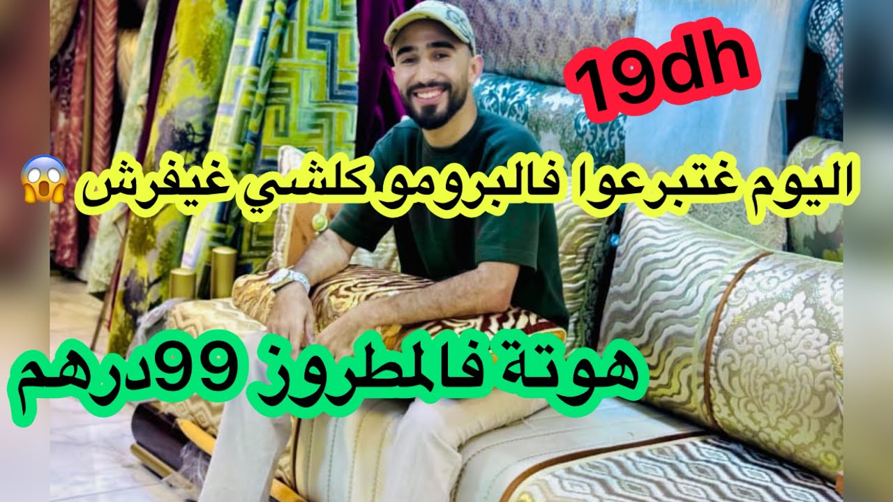 🔥هادي هوتة5/5🔥 عند الحسين كلشي غيفرش💥غير19درهم😍 عليك صالون رخيص سارعواااا 🇲🇦