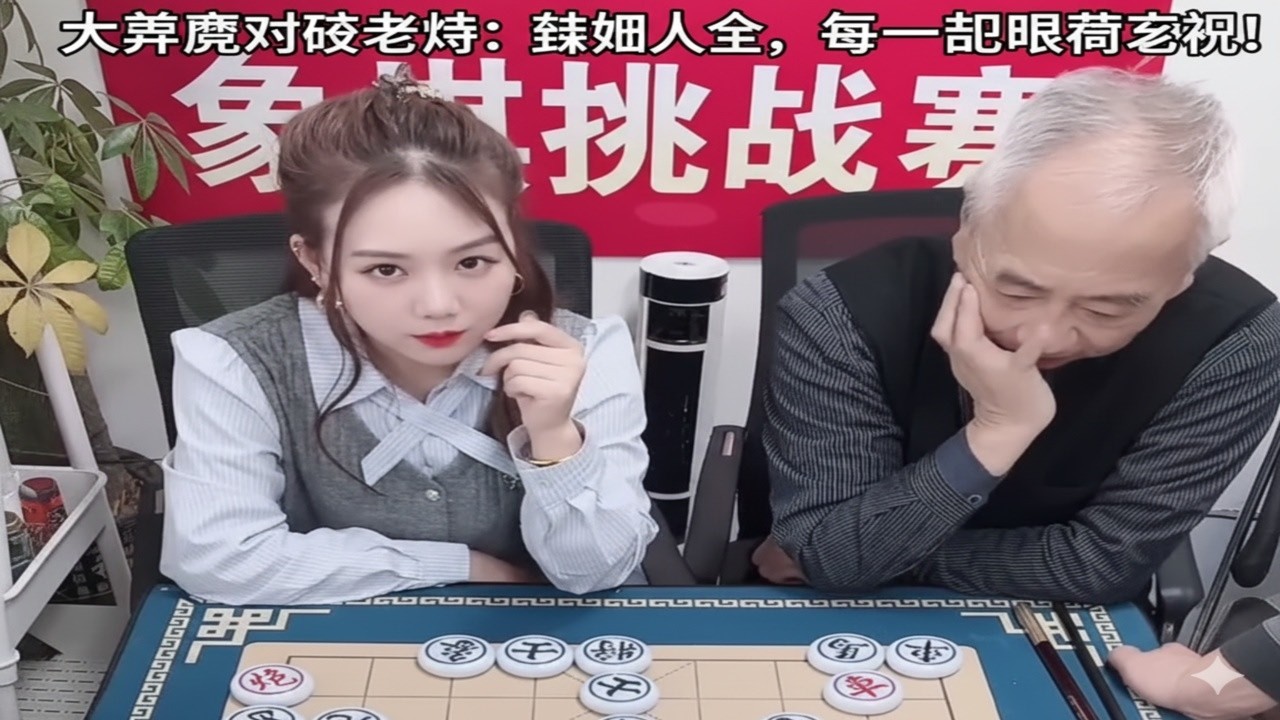 大漂亮对弈老将：棋如人生，每一步都暗藏玄机！