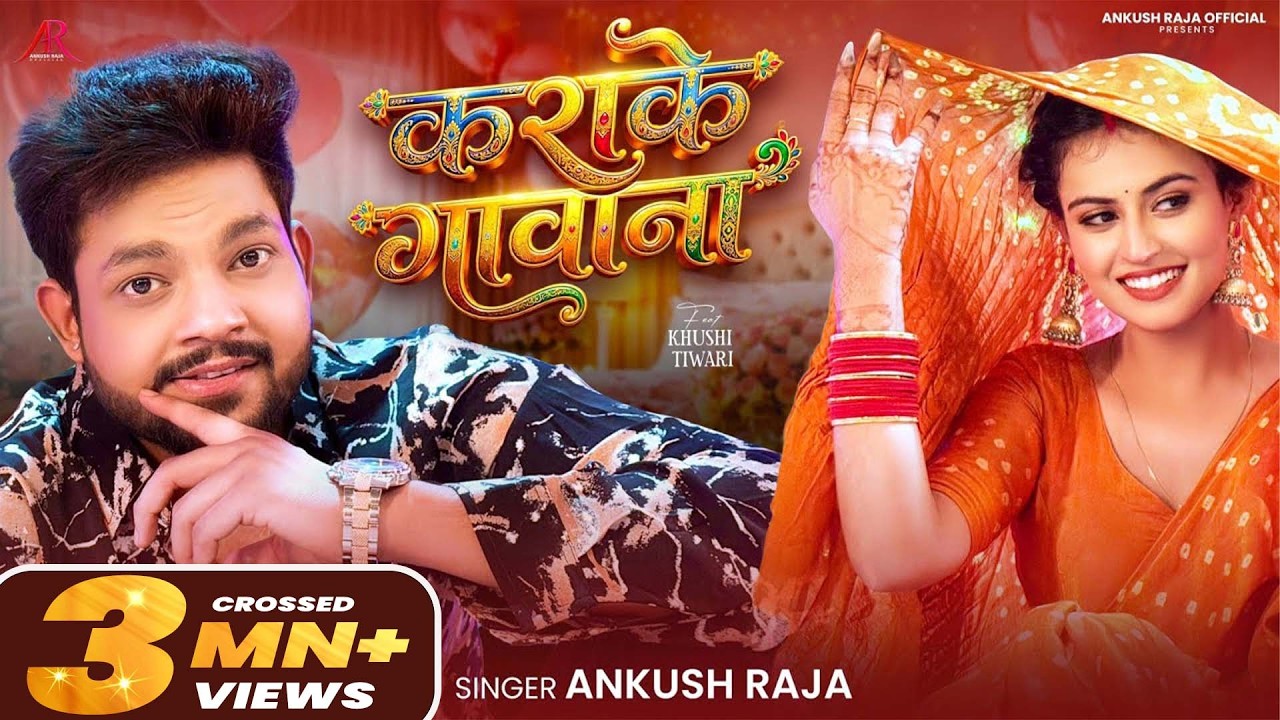 #Video | कराके गावाना | #Ankush Raja | Karake Gawana | Ft. #Khushi Tiwari | Bhojpuri Song 2026